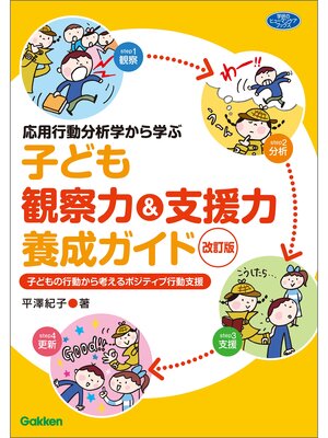 cover image of 応用行動分析学から学ぶ 子ども観察力＆支援力養成ガイド 改訂版 子どもの行動から考えるポジティブ行動支援